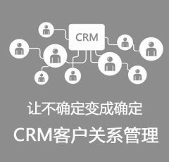 CRM客戶關系(xi)管理